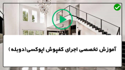 اموزش رایگان کفپوش سه بعدی-اپوکسی سفید خالص و مشکی