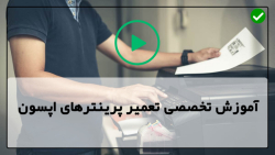 فیلم آموزش تعمیرات پرینتر