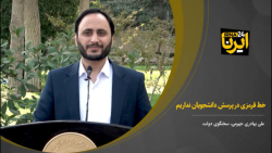 خط قرمزی در پرسش دانشجویان نداریم خط قرمزی در پرسش دانشجویان نداریم