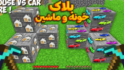 بلاک خونه و ماشین در ماینکرفت...