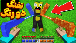 تفنگ دو رنگ در ماینکرفت با لیم...