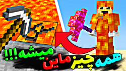 ماینکرفت اما همه چیز ماین میشه...