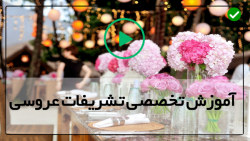 مراسم عروسی خلاقانه و ساده-تشریفات مراسم ازدواج-تزئینات میز شام با گل