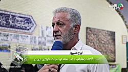 ایرج علیپور : مسابقات زور خانه ای و پهلوانی کارگری در شهرستان شهریار بر گزار شد ایرج علیپور : مسابقات زور خانه ای و پهلوانی کارگری در شهرستان شهریار بر گزار شد