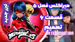 تیزر جدید میراکلس فصل ۵ قسمت ۶ : تصمیم