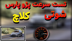 تست سرعت پژو پارس شوتی در کلاچ...