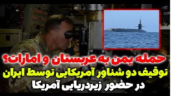 فوری - حمله یمن به عربستان و امارات نزدیک است؟ توقیف دو شناور آمریکایی