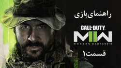 راهنمای بازی Call of Duty: Modern Warfare 2 قسمت 1