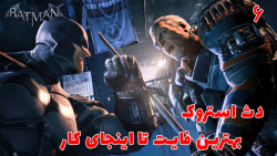 بازی جذاب بتمن Batman: Arkham Origins با هاژی - #۶