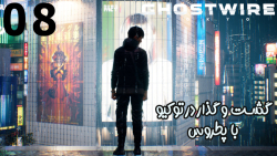 بازی خفن Ghostwire: Tokyo قسمت 8 - پطروس
