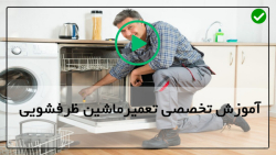 چگونگی تعمیر یک ماشین ظرفشویی-تعمیر ظرفشویی-نصب نوار رطوبت گیر