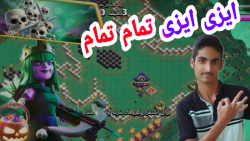 آموزش سه ستاره کردن چالش اسرار آمیز کلش آف کلنز ؛تاون هال 15/Clash of clans/