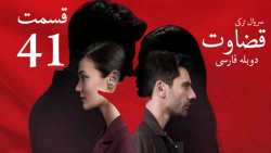 سریال ترکی قضاوت قسمت 41 دوبله...