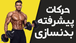 آموزش کامل بدن سازی در خانه قسمت۴