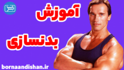 آموزش کامل بدن سازی در خانه قسمت۱۱