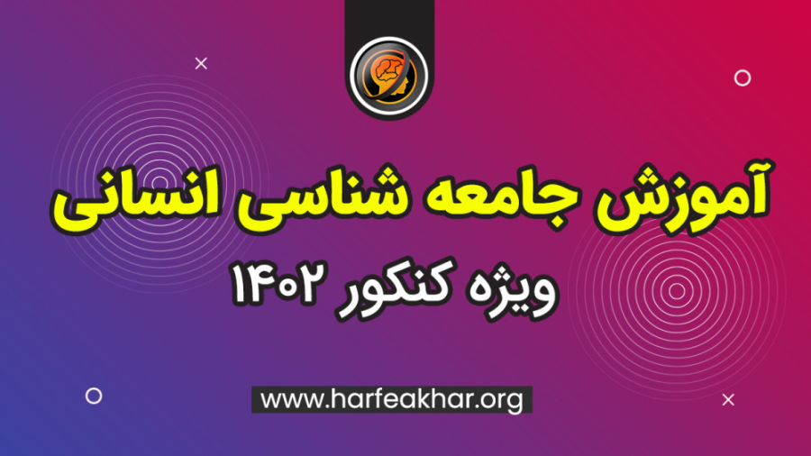 آموزش جامعه شناسی کنکور - تدریس جامعه شناسی انسانی بیماری پورفیری اریتروپوئتیک
