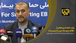 امیرعبداللهیان: وزارت خارجه امروز تعدادی از مقامات و موسسات غربی را تحریم می کند امیرعبداللهیان: وزارت خارجه امروز تعدادی از مقامات و موسسات غربی را تحریم می کند
