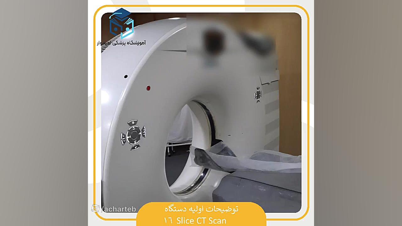 توضیحات اولیه دستگاه 16 Slice CT Scan جراحی زیبایی پلک