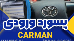پسورد ورودی CARMAN  سپهرعلیمحمدی  دیاگ کارمن