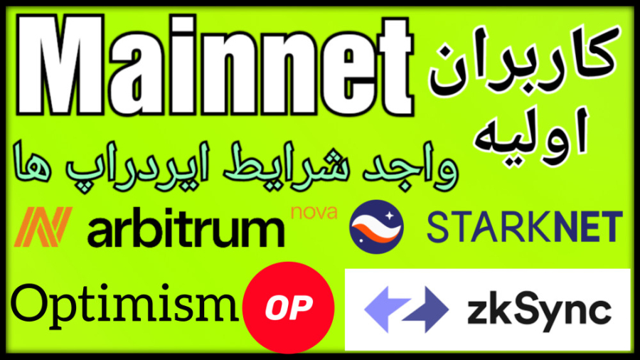 ایردراپ , #mainnet , #zksync , #starknet , optimism , arbitrum , nova , شبکه , zksync , starknet , #arbitrum_nova , اندازی , میتونید , اولین , کسانی , باشید , تراکنش , انجام , کاربر , محسوب , شوید , وعلاوه , ست , نت , شرکت , زمان , ایجاد , توکن , بومی , اصلی , واجد , شرایط , #aptos , #canto , باشید
______
Zksync , Starkent , airdrops


Use , this , Bridge , Convert , ARBI
https: , www , orbiter , finance , zksync
https: , wallet , transaction , deposit

Starknet
http