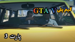گیم پلی جی تی ای وی پارت 3 (مرحله ی ۴ و ۵)GTA V