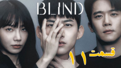 سریال کره ای کور Blind 2022 قس...