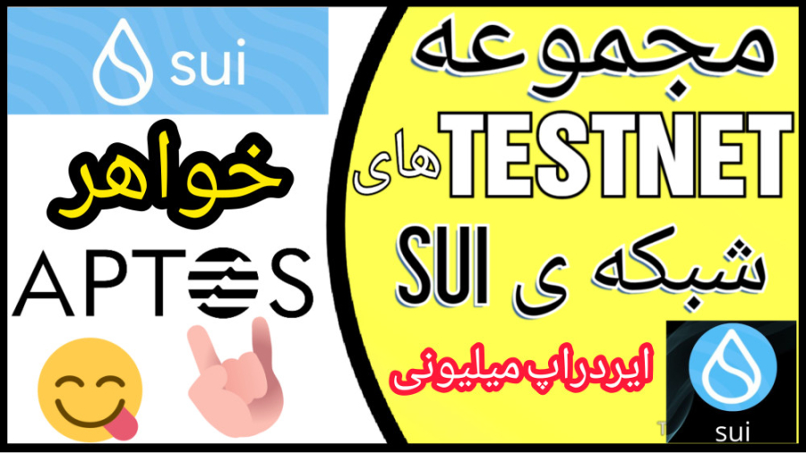 #testnet , شبکه , #sui , #aptos , ایردراپ , خوبی , باشه , شرکت , تست , نت , sui , blackchain , آینده
پلتفرم , Sui , پلت‌فرم , قرارداد , هوشمند , مجموعه‌ای , اعتبارسنجی‌های , مجوز , نگهداری , می‌شود , نقشی , مشابه , اعتباردهنده‌ها , استخراج‌کنندگان , سایر , سیستم‌های , بلاک , چین , ایفا , می‌کنند , پروژه , اولین , لایه , ابتدا , طراحی , سازندگان , توسعه , دهندگان , قادر , سازد , تجربیاتی , ایجاد , میلیاردها , کاربر , بعدی , وب , پاسخگو , حال , حاضر , تراکنش , میتواند , انجام , برساند
️ , نتی , لینک