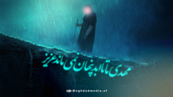 مهدی ما تا ابد پنهان نمی ماند عزیز | سید اسماعیل حسنی