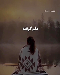 عاشقانه.کلیپ عاشقانه،تکست عاشقانه،آهنگ عاشقانه،چشمای خیسم