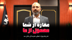 شرایط دریافت نمایندگی از شال مد بزرگترین فروشگاه زنجیره ای شال و روسری ایران