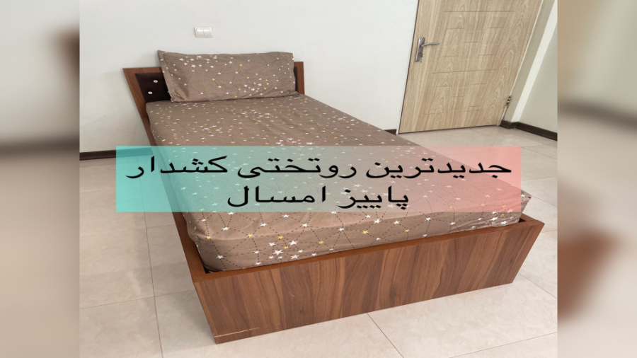 فيلم معرفی رو تختی کشدار طرح نپتون (جدیدترین طرح پاییز ۱۴۰۱) زمان35ثانیه