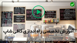 راه اندازی کافیشاپ رایگان-کافی شاپ-آموزش تجهیزات لازم برای کافه سیار