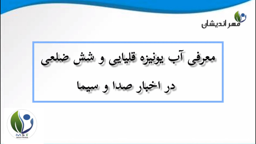 معرفی دستگاه یونیزه قلیایی شرکت مهراندیشان در صدا و سیمای استان اصفهان زمان106ثانیه