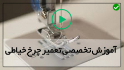 آموزش تعمیر چرخ خیاطی قدیمی