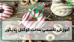 آموزش تهیه صابون گیاهی-کوکتل پدیکور-بمب حمام با رایحه گریپ فروت