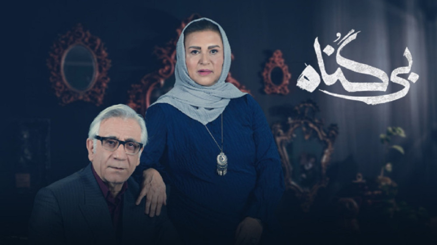 قسمت ۹ نه سریال بی گناه (ویدائو)(کامل)/ دانلود بی گناه 9 نهم زمان111ثانیه