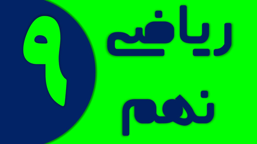 کاردرکلاس صفحه 16 ریاضی نهم اندودنتیکس