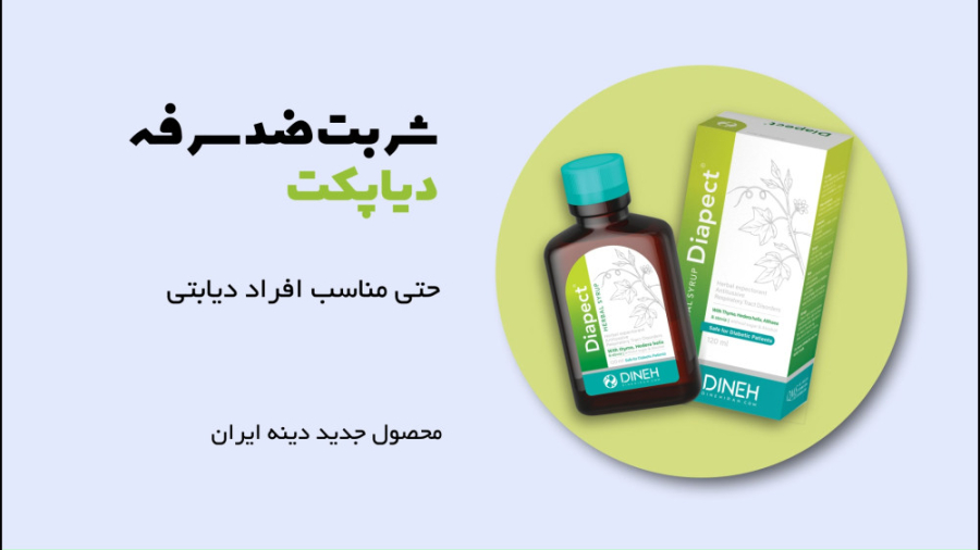 شربت ضد سرفه دیاپکت پروتز دندان