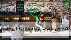 دانلود آموزش راه اندازی کافی شاپ-انواع کافیشاپ ها