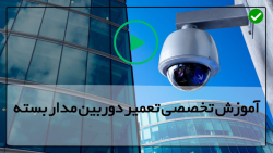 آموزش جامع تعمیر دوربین