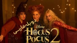 فیلم هوکس پوکس ۲ Hocus Pocus 2...