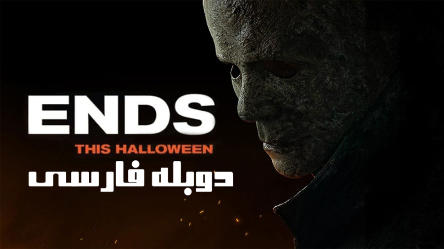 فیلم ترسناک پایان هالووین Halloween Ends 2022 دوبله فارسی زمان6309ثانیه