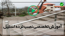 نحوه نصب نرده