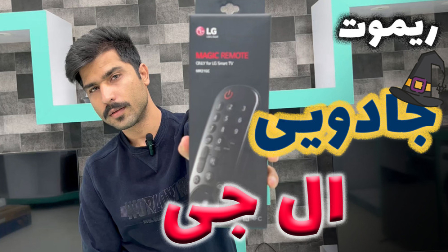 ریموت کنترل جادویی ال جی &raquo; ریموت موسی ال جی زمان55ثانیه