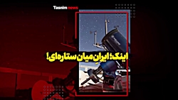 اینک؛ ایرانِ میان ستاره ای!