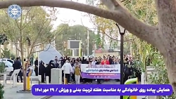 همایش پیاده روی خانوادگی، جشنواره شاد ورزشی و همایش کوهگشت خانوادگی