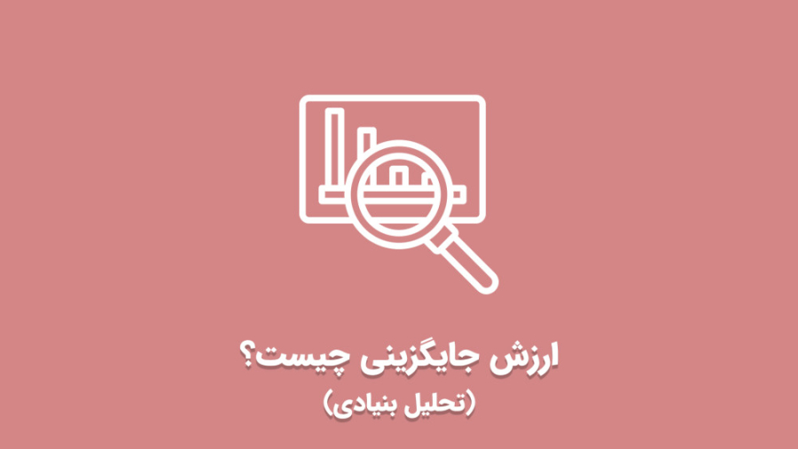 ارزش , سهام , جایگزینی , (تحلیل , بنیادی , مقدماتی)