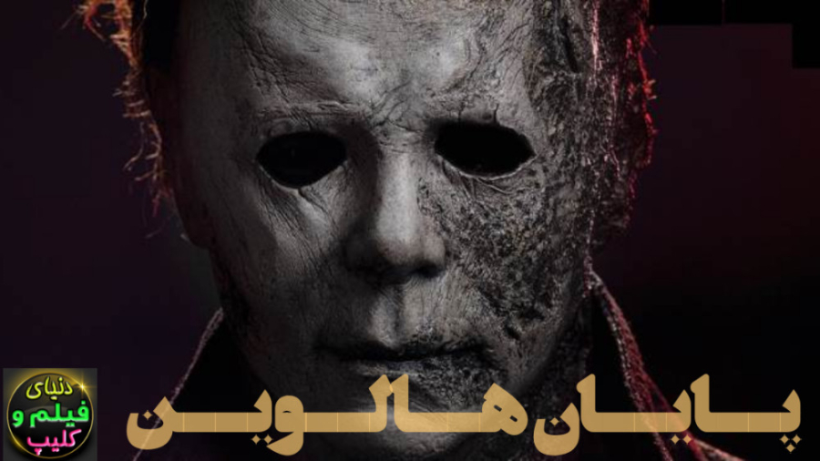 فیلم ترسناک پایان هالوین Halloween Ends 2022 دوبله فارسی زمان6309ثانیه