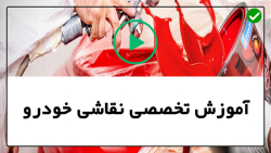 فیلم آموزش نقاشی خودرو