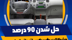 دیاگ | دیاگ کارمن | عیب یابی با کارمن آی ۷۰۰ | نیولایت پلاس | دیاگ تخصصی